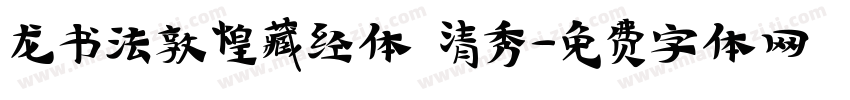 龙书法敦煌藏经体 清秀字体转换